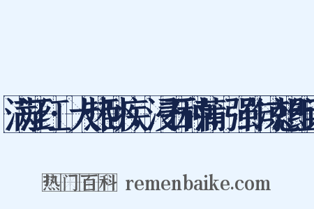 满江红·大热卧疾，浸石种蒲，强作凉想组词是什么意思的图片